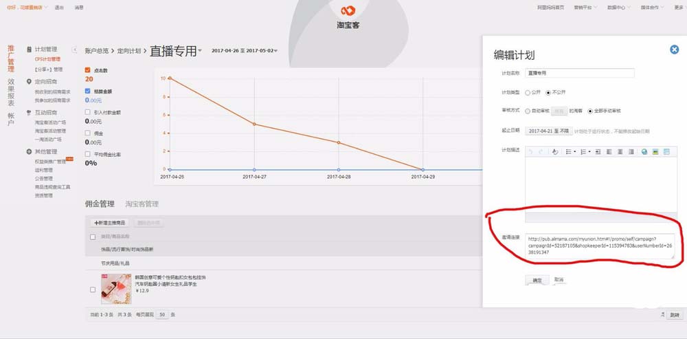 淘寶客定向計(jì)劃怎么分享